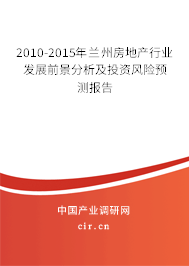 2010-2015年蘭州房地產(chǎn)行業(yè)發(fā)展前景分析及投資風(fēng)險(xiǎn)預(yù)測(cè)報(bào)告 2010-2015年蘭州房地產(chǎn)行業(yè)發(fā)展前景分析及投資風(fēng)險(xiǎn)預(yù)測(cè)報(bào)告
