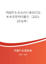中國三七毛毛織行業(yè)研究及未來走勢預(yù)測報告（2025-2031年）