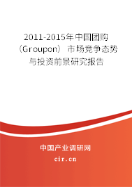 2011-2015年中國(guó)團(tuán)購(gòu)(Groupon)市場(chǎng)競(jìng)爭(zhēng)態(tài)勢(shì)與投資前景研究報(bào)告 2011-2015年中國(guó)團(tuán)購(gòu)(Groupon)市場(chǎng)競(jìng)爭(zhēng)態(tài)勢(shì)與投資前景研究報(bào)告
