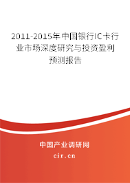 2011-2015年中國銀行IC卡行業(yè)市場深度研究與投資盈利預(yù)測報告