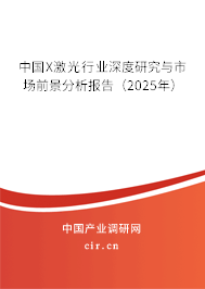 中國X激光行業(yè)深度研究與市場前景分析報告(2025年) 中國X激光行業(yè)深度研究與市場前景分析報告(2025年)