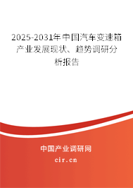 2025-2031年中國(guó)汽車變速箱產(chǎn)業(yè)發(fā)展現(xiàn)狀、趨勢(shì)調(diào)研分析報(bào)告