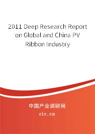 2011 Deep Research Report on Global and China PV Ribbon Industry 2011 Deep Research Report on Global and China PV Ribbon Industry