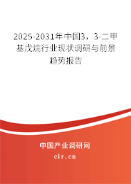 2025-2031年中國3，3-二甲基戊烷行業(yè)現(xiàn)狀調(diào)研與前景趨勢報告