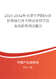 2025-2031年全球與中國(guó)AIoT處理器芯片市場(chǎng)調(diào)查研究及發(fā)展趨勢(shì)預(yù)測(cè)報(bào)告