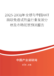 2025-2031年全球與中國AKT酶聯(lián)免疫試劑盒行業(yè)發(fā)展分析及市場前景預(yù)測報告