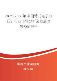 2025-2031年中國(guó)臂式電子血壓計(jì)行業(yè)市場(chǎng)分析及發(fā)展趨勢(shì)預(yù)測(cè)報(bào)告 2025-2031年中國(guó)臂式電子血壓計(jì)行業(yè)市場(chǎng)分析及發(fā)展趨勢(shì)預(yù)測(cè)報(bào)告