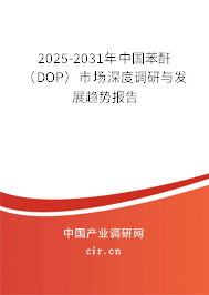 2025-2031年中國(guó)苯酐(DOP)市場(chǎng)深度調(diào)研與發(fā)展趨勢(shì)報(bào)告 2025-2031年中國(guó)苯酐(DOP)市場(chǎng)深度調(diào)研與發(fā)展趨勢(shì)報(bào)告
