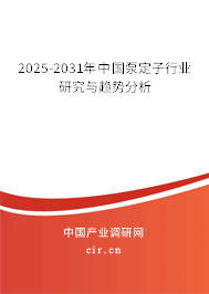 2025-2031年中國(guó)泵定子行業(yè)研究與趨勢(shì)分析 2025-2031年中國(guó)泵定子行業(yè)研究與趨勢(shì)分析