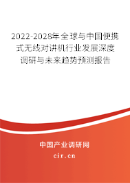 2022-2028年全球與中國便攜式無線對講機行業(yè)發(fā)展深度調研與未來趨勢預測報告 2022-2028年全球與中國便攜式無線對講機行業(yè)發(fā)展深度調研與未來趨勢預測報告