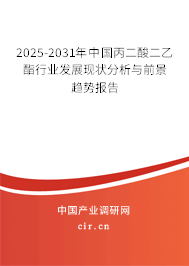 2025-2031年中國丙二酸二乙酯行業(yè)發(fā)展現(xiàn)狀分析與前景趨勢報告