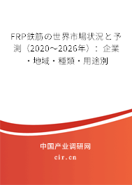 FRP鉄筋の世界市場狀況と予測(2020~2026年):企業(yè)·地域·種類·用途別 FRP鉄筋の世界市場狀況と予測(2020~2026年):企業(yè)·地域·種類·用途別