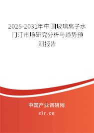 2025-2031年中國玻璃離子水門汀市場研究分析與趨勢預(yù)測報(bào)告 2025-2031年中國玻璃離子水門汀市場研究分析與趨勢預(yù)測報(bào)告