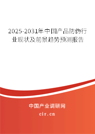 2025-2031年中國產(chǎn)品防偽行業(yè)現(xiàn)狀及前景趨勢預(yù)測報(bào)告