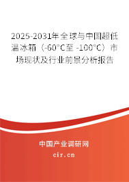 2025-2031年全球與中國超低溫冰箱(-60°C至 -100°C)市場現(xiàn)狀及行業(yè)前景分析報(bào)告 2025-2031年全球與中國超低溫冰箱(-60°C至 -100°C)市場現(xiàn)狀及行業(yè)前景分析報(bào)告