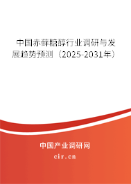 中國赤蘚糖醇行業(yè)調(diào)研與發(fā)展趨勢預(yù)測（2025-2031年）