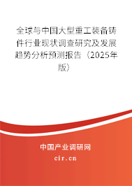 全球與中國(guó)大型重工裝備鑄件行業(yè)現(xiàn)狀調(diào)查研究及發(fā)展趨勢(shì)分析預(yù)測(cè)報(bào)告(2025年版) 全球與中國(guó)大型重工裝備鑄件行業(yè)現(xiàn)狀調(diào)查研究及發(fā)展趨勢(shì)分析預(yù)測(cè)報(bào)告(2025年版)