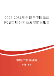 2025-2031年全球與中國(guó)單層PCB市場(chǎng)分析及發(fā)展前景報(bào)告 2025-2031年全球與中國(guó)單層PCB市場(chǎng)分析及發(fā)展前景報(bào)告