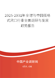 2025-2031年全球與中國蛋格式風(fēng)口行業(yè)全面調(diào)研與發(fā)展趨勢報(bào)告 2025-2031年全球與中國蛋格式風(fēng)口行業(yè)全面調(diào)研與發(fā)展趨勢報(bào)告