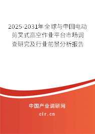 2025-2031年全球與中國(guó)電動(dòng)剪叉式高空作業(yè)平臺(tái)市場(chǎng)調(diào)查研究及行業(yè)前景分析報(bào)告 2025-2031年全球與中國(guó)電動(dòng)剪叉式高空作業(yè)平臺(tái)市場(chǎng)調(diào)查研究及行業(yè)前景分析報(bào)告
