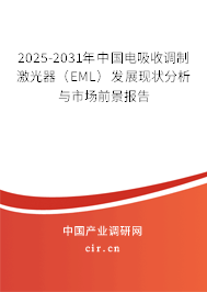 2025-2031年中國(guó)電吸收調(diào)制激光器(EML)發(fā)展現(xiàn)狀分析與市場(chǎng)前景報(bào)告 2025-2031年中國(guó)電吸收調(diào)制激光器(EML)發(fā)展現(xiàn)狀分析與市場(chǎng)前景報(bào)告