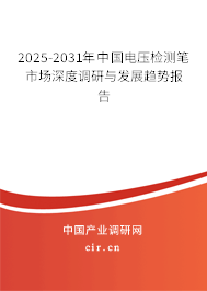 2025-2031年中國電壓檢測筆市場深度調(diào)研與發(fā)展趨勢報(bào)告 2025-2031年中國電壓檢測筆市場深度調(diào)研與發(fā)展趨勢報(bào)告