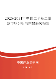 2025-2031年中國二芐基二硒醚市場分析與前景趨勢報告 2025-2031年中國二芐基二硒醚市場分析與前景趨勢報告