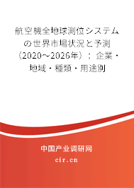 航空機全地球測位システムの世界市場狀況と予測（2020～2026年）：企業(yè)·地域·種類·用途別