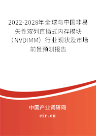 2022-2028年全球與中國(guó)非易失性雙列直插式內(nèi)存模塊(NVDIMM)行業(yè)現(xiàn)狀及市場(chǎng)前景預(yù)測(cè)報(bào)告 2022-2028年全球與中國(guó)非易失性雙列直插式內(nèi)存模塊(NVDIMM)行業(yè)現(xiàn)狀及市場(chǎng)前景預(yù)測(cè)報(bào)告