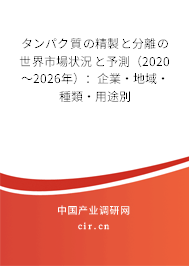 タンパク質(zhì)の精製と分離の世界市場狀況と予測(cè)(2020~2026年):企業(yè)·地域·種類·用途別 タンパク質(zhì)の精製と分離の世界市場狀況と予測(cè)(2020~2026年):企業(yè)·地域·種類·用途別