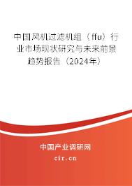 中國風(fēng)機(jī)過濾機(jī)組（ffu）行業(yè)市場現(xiàn)狀研究與未來前景趨勢報(bào)告（2024年）
