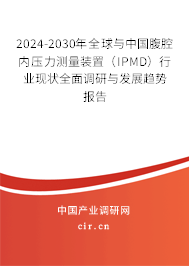 2024-2030年全球與中國(guó)腹腔內(nèi)壓力測(cè)量裝置（IPMD）行業(yè)現(xiàn)狀全面調(diào)研與發(fā)展趨勢(shì)報(bào)告