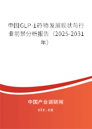 中國GLP-1藥物發(fā)展現(xiàn)狀與行業(yè)前景分析報(bào)告（2025-2031年）