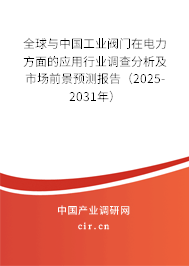 全球與中國工業(yè)閥門在電力方面的應(yīng)用行業(yè)調(diào)查分析及市場前景預(yù)測報告(2024-2030年) 全球與中國工業(yè)閥門在電力方面的應(yīng)用行業(yè)調(diào)查分析及市場前景預(yù)測報告(2024-2030年)
