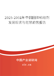 2025-2031年中國固體粘結(jié)劑發(fā)展現(xiàn)狀與前景趨勢報告 2025-2031年中國固體粘結(jié)劑發(fā)展現(xiàn)狀與前景趨勢報告