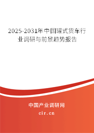 2025-2031年中國罐式貨車行業(yè)調(diào)研與前景趨勢報(bào)告