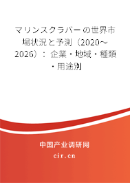 マリンスクラバーの世界市場狀況と予測（2020～2026）：企業(yè)·地域·種類·用途別