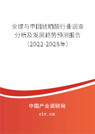 全球與中國琥珀酸行業(yè)調查分析及發(fā)展趨勢預測報告（2022-2028年）