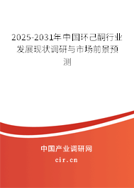 2025-2031年中國環(huán)己酮行業(yè)發(fā)展現(xiàn)狀調(diào)研與市場前景預(yù)測 2025-2031年中國環(huán)己酮行業(yè)發(fā)展現(xiàn)狀調(diào)研與市場前景預(yù)測