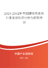 2025-2031年中國即食燕麥片行業(yè)發(fā)展現(xiàn)狀分析與趨勢預(yù)測 2025-2031年中國即食燕麥片行業(yè)發(fā)展現(xiàn)狀分析與趨勢預(yù)測