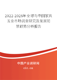 2022-2028年全球與中國家具五金市場調(diào)查研究及發(fā)展前景趨勢分析報(bào)告