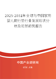 2025-2031年全球與中國家用嬰兒爬行墊行業(yè)發(fā)展現(xiàn)狀分析及前景趨勢報告