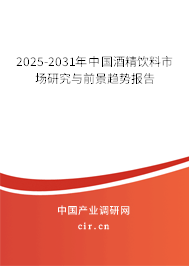 2025-2031年中國(guó)酒精飲料市場(chǎng)研究與前景趨勢(shì)報(bào)告 2025-2031年中國(guó)酒精飲料市場(chǎng)研究與前景趨勢(shì)報(bào)告
