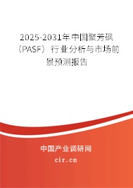 2025-2031年中國聚芳砜(PASF)行業(yè)分析與市場前景預測報告 2025-2031年中國聚芳砜(PASF)行業(yè)分析與市場前景預測報告