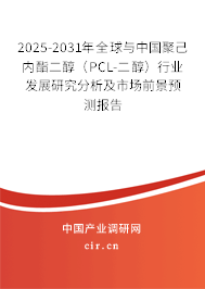 2025-2031年全球與中國(guó)聚己內(nèi)酯二醇(PCL-二醇)行業(yè)發(fā)展研究分析及市場(chǎng)前景預(yù)測(cè)報(bào)告 2025-2031年全球與中國(guó)聚己內(nèi)酯二醇(PCL-二醇)行業(yè)發(fā)展研究分析及市場(chǎng)前景預(yù)測(cè)報(bào)告