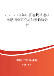 2025-2031年中國(guó)卷?yè)P(yáng)減速機(jī)市場(chǎng)調(diào)查研究與前景趨勢(shì)分析 2025-2031年中國(guó)卷?yè)P(yáng)減速機(jī)市場(chǎng)調(diào)查研究與前景趨勢(shì)分析