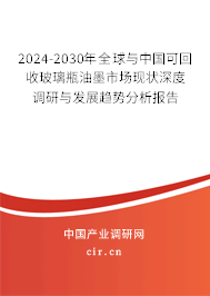 2024-2030年全球與中國可回收玻璃瓶油墨市場現(xiàn)狀深度調(diào)研與發(fā)展趨勢分析報告 2024-2030年全球與中國可回收玻璃瓶油墨市場現(xiàn)狀深度調(diào)研與發(fā)展趨勢分析報告