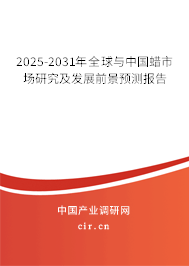 2025-2031年全球與中國蠟市場研究及發(fā)展前景預(yù)測報告 2025-2031年全球與中國蠟市場研究及發(fā)展前景預(yù)測報告