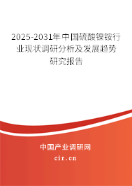 2025-2031年中國(guó)硫酸鎳銨行業(yè)現(xiàn)狀調(diào)研分析及發(fā)展趨勢(shì)研究報(bào)告 2025-2031年中國(guó)硫酸鎳銨行業(yè)現(xiàn)狀調(diào)研分析及發(fā)展趨勢(shì)研究報(bào)告