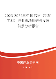 2023-2029年中國(guó)鋁材（鋁加工材）行業(yè)市場(chǎng)調(diào)研與發(fā)展前景分析報(bào)告